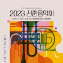 2023신춘음악회(2023.03.18(토),마포아트센터 아트홀맥) 이미지