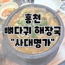 홍천) 양많고 국물진한 뼈다귀 해장국 &#34;사대명가&#34;