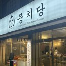 신탄진역 | 대전 신탄진역 분식 맛집 뭉치당 후기