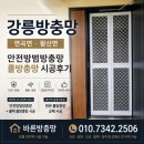 어연스테이 | 강릉방충망 연곡면 초시어연스테이 안전방범방충망 시공 & 왕산면 현관 롤방충망 교체 후기