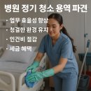 후생치과의원 | 🏥 병원 정기청소용역 파견, 이제는 선택이 아닌 필수입니다!
