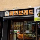 미인브레드 호암로점 이미지