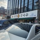 한양병원 | 경찰병원 맛집 닭칼국수, 한양닭칼국수 송파구 맛집 후기