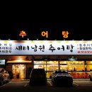 새터남원추어탕