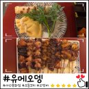 유메오뎅 아산용화 솔직 후기, 모둠꼬치와 오뎅 조합 아산 용화동 이자카야 추천