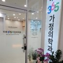 미래365가정의학과의원 이미지
