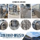 자바라 | 🚧 용인 현장 일반형 스텐 대문자바라 교체 시공 후기
