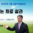 [주일설교 2025.2.2] 다니엘 11:36~12:4 지혜있는 자로 살라 | 예산수정교회 이몽용목사 이미지