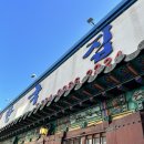 새보건약국 | 새보건약국에서 간단하게 진맥후 약타고 밥먹는 주부 후기