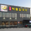 생생해물칼국수