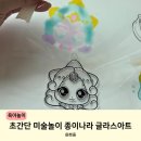 초간단 미술놀이 종이나라 글라스아트 5세 후기