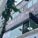 희약국 | 대구칠곡피부관리 문제성피부관리 더빛나 스킨케어 방문후기