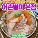 어촌 | 청주 산남동 어촌별미 본점 내돈내산 후기!