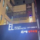 이엘뷰티 이미지