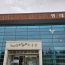 진해만 생태숲 학습관 이미지