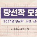 [정보] 2024년 신춘문예 당선작 모음 및 당선소감, 심사평 총정리 이미지