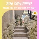 강서 더뉴컨벤션 제니스홀 웨딩홀 견적 리얼 후기
