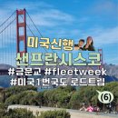 안젤라농장 | 미국신혼여행 미국 1번국도 로드트립 1박 2일 (6) 샌프란시스코 도착! 금문교를 보다
