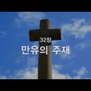 찬송가 - 32장 - 만유의 주재 이미지