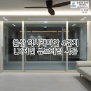 파리바게뜨 울산광역시 약사래미안 | 43평 아파트 샷시교체 후기｜울산 약사래미안4단지 LX지인 창호 선택 이유