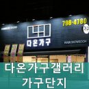 다온가구갤러리
