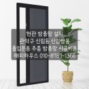 관악구 현관 방충망 설치 - 신림동 신림쌍용아파트 출입문 주름 방충망 시공비용