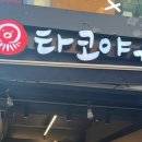 사이코우타코야끼 이미지