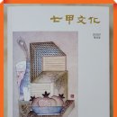 청양문화원 《칠갑문화》 수필 「축문 경청 고라니」 / 윤승원 이미지