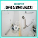 목련7단지우성3차 | 화장실안전바설치 안양 평촌 목련마을우성 어르신 욕실 안전 보강 사례