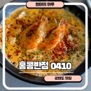 홍콩반점0410인천만수점 | 홍콩반점0410 인천강화점 강화 맛집 중식당 아이랑 가볼만한 식당