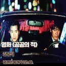 자혜원 | 공공의 적 영화리뷰 광견은 똥개가 잡는다 줄거리 명대사 결말