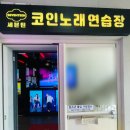 세븐틴 코인노래연습장 이미지