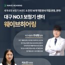 웨이브히어링 복음보청기 대명점 이미지