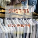 STCO건대