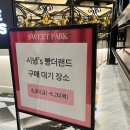 서라2차 | 시녕 빵더랜드 강남 신세계 팝업 2차 오픈런 후기(쑤니맘베이커리, 봉쓰놀라, 크리미)