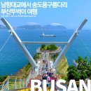 시민여객㈜ | [시티버스투어]10/15(화), 시티버스(2층)+해변열차해안명소탐방(부산항+영도+오륙도+광안리+해운대+송정...
