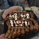 서울 천호역 [풍년상회] 실패없는 쪽갈비 추천 맛집 웨이팅 주의