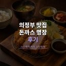 의정부 종합운동장 근처 맛집 돈까스 명장 후기 주차 편의성 퀄리티 까지