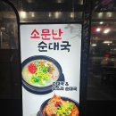 선부역 2번 출구 | 선부역 2번 출구 맛집-소문난 순댓국