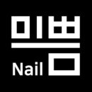미쁨네일 - 오산시 수목원로 602 | 미쁨네일