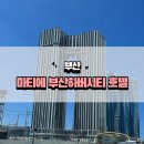 세븐일레븐 부산동구동양점 | 부산 신상 호텔 마티에 부산하버시티 | 부산 호캉스 | 부산역 가까운 오션뷰 호텔 후기 | 객실 수영장...