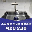 휴안 도시형생활주택 | 수원 영통 싱크볼 확장 시공 도시형 생활주택 오피스텔 싱크대 수전 교체 후기