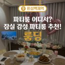 청호빌딩 | [잠실/한성백제] 잠실에서 브라이덜샤워 추억 간직한 공간 잠실 파티룸 룸딩 추천! 💍