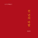 김남권 시집/ 천 년의 바람/ 도서출판 밥북(2023. 10. 30. 발간) 이미지