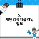 세원컴퓨터크리닝 이미지