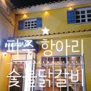 항아리숯불닭갈비 파주점 | 항아리숯불닭갈비 파주점에서 식사하며 야경으로 프로방스를 볼 수 있어요