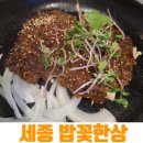 우와한상 | [세종호수공원 맛집] 정갈한 한식 끝판왕, 밥꽃한상 솔직 후기 (주차 꿀팁)