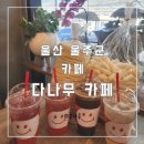 다나무 | (울산 울주군)목공방과 함께 운영해 다양한 원목 제품을 구경하는 재미가 있는 다나무 카페