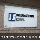 제이에스인터내셔널 이미지