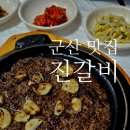 군산떡갈비 | 군산 떡갈비 맛집 진갈비 솔직후기, 공기밥 2,000원에 곰탕까지?